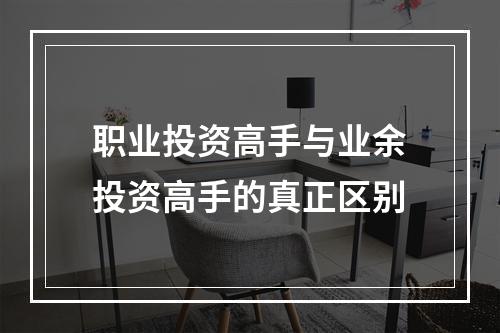 职业投资高手与业余投资高手的真正区别