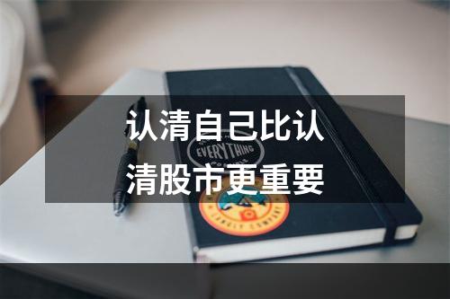 认清自己比认清股市更重要