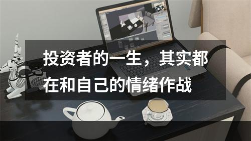 投资者的一生，其实都在和自己的情绪作战
