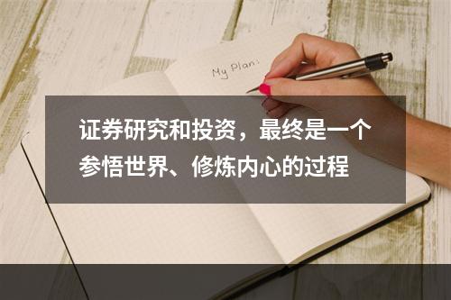 证券研究和投资，最终是一个参悟世界、修炼内心的过程