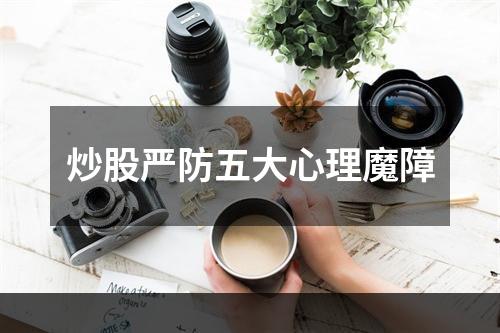 炒股严防五大心理魔障