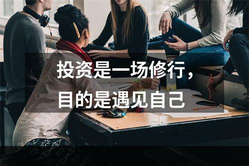 投资是一场修行，目的是遇见自己