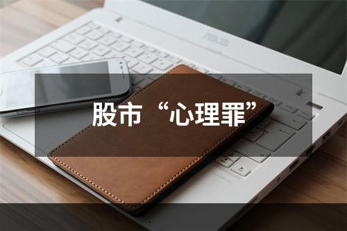 股市“心理罪”