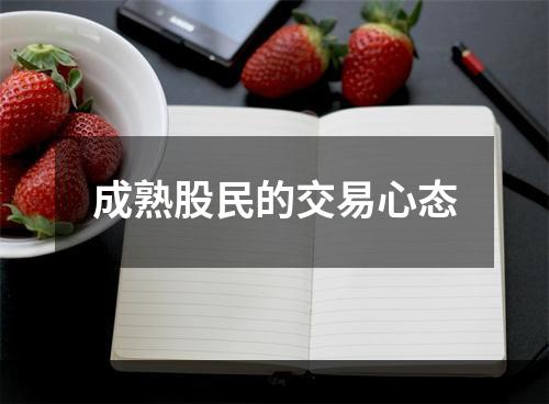 成熟股民的交易心态