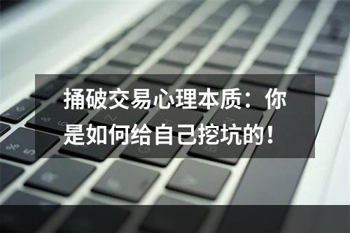 捅破交易心理本质：你是如何给自己挖坑的！