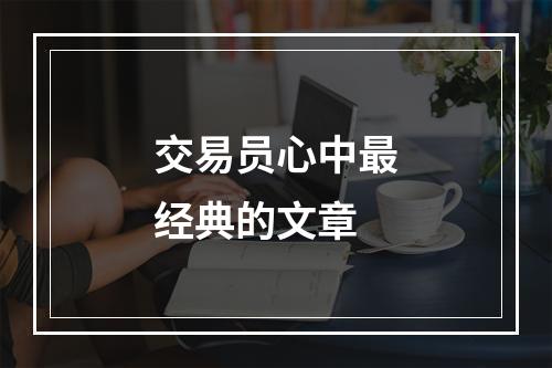 交易员心中最经典的文章