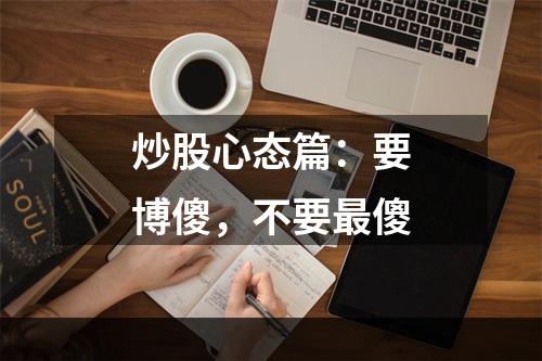 炒股心态篇：要博傻，不要最傻