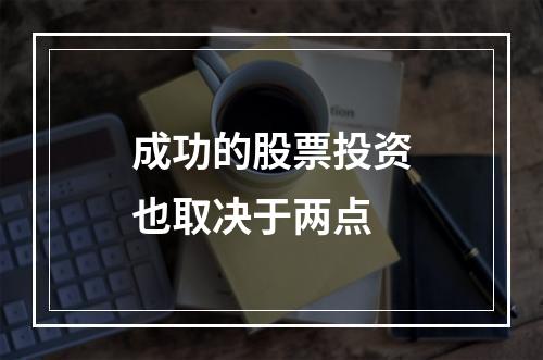 成功的股票投资也取决于两点