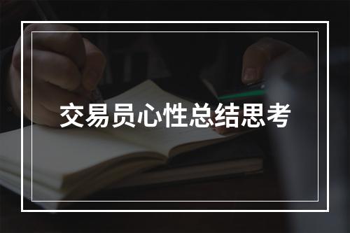 交易员心性总结思考