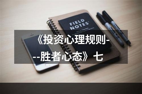 《投资心理规则---胜者心态》七