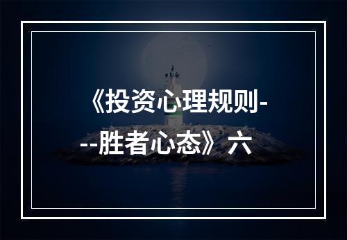 《投资心理规则---胜者心态》六