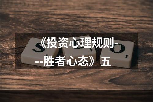 《投资心理规则---胜者心态》五