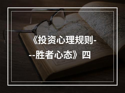 《投资心理规则---胜者心态》四