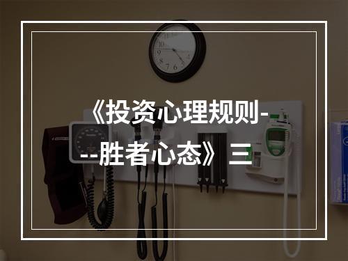 《投资心理规则---胜者心态》三