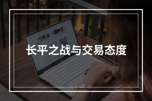 长平之战与交易态度