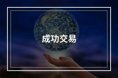 成功交易