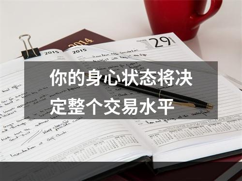 你的身心状态将决定整个交易水平
