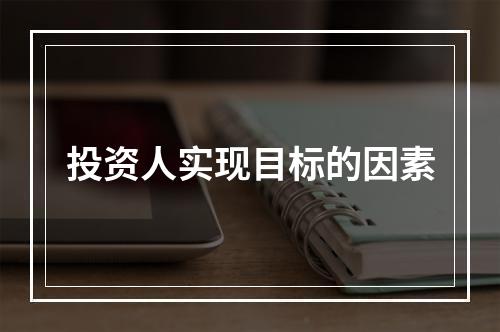投资人实现目标的因素