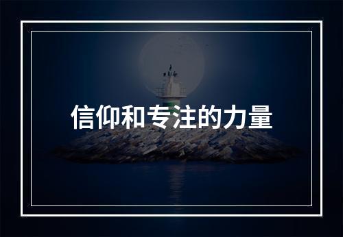 信仰和专注的力量
