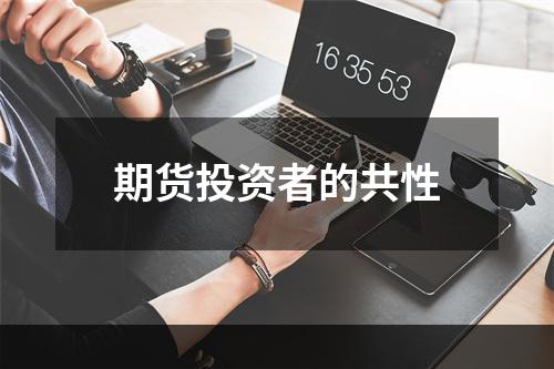 期货投资者的共性