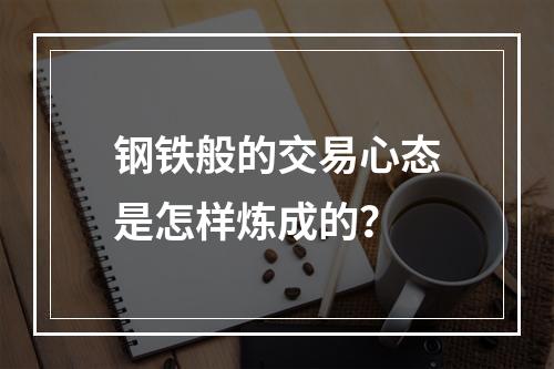 钢铁般的交易心态是怎样炼成的？