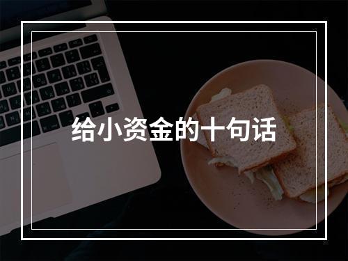 给小资金的十句话