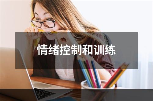 情绪控制和训练