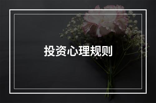 投资心理规则