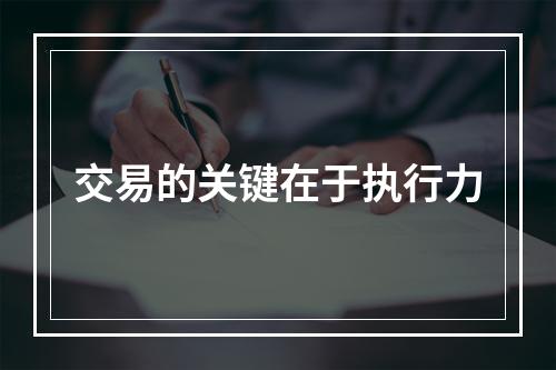 交易的关键在于执行力