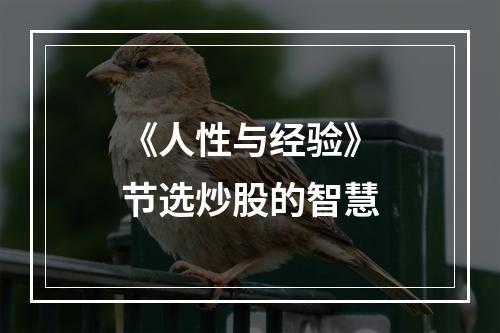 《人性与经验》节选炒股的智慧