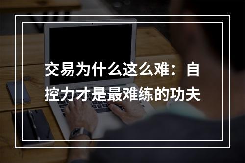 交易为什么这么难：自控力才是最难练的功夫
