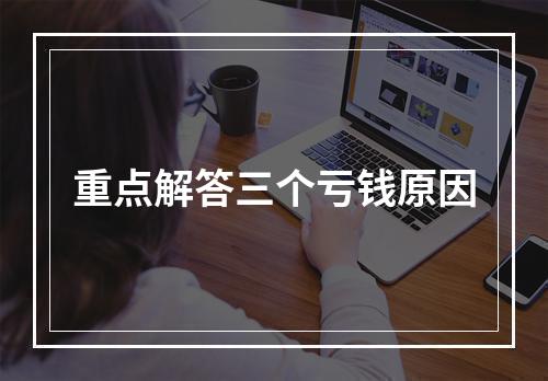 重点解答三个亏钱原因