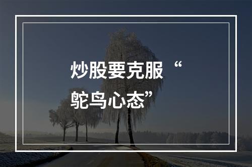 炒股要克服“鸵鸟心态”