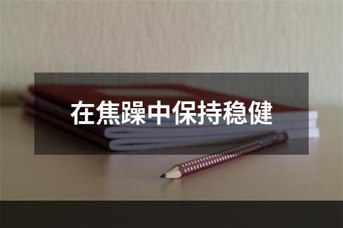 在焦躁中保持稳健