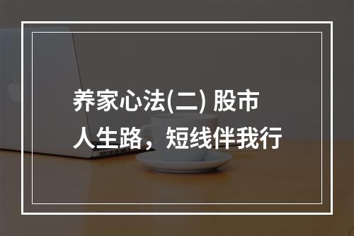 养家心法(二) 股市人生路，短线伴我行