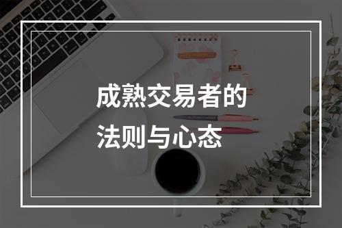 成熟交易者的法则与心态