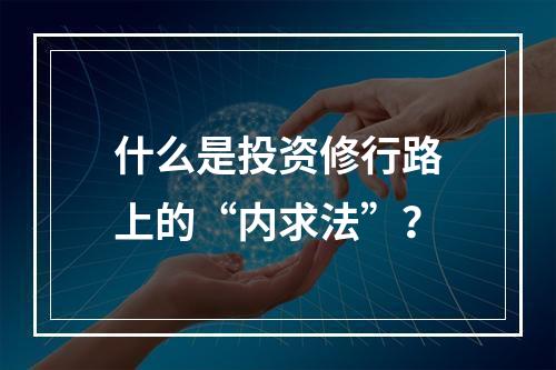 什么是投资修行路上的“内求法”？