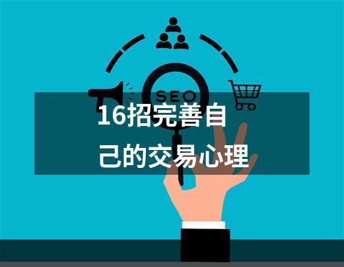 16招完善自己的交易心理