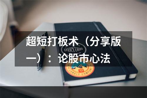 超短打板术（分享版一）：论股市心法