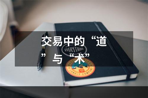 交易中的“道”与“术”