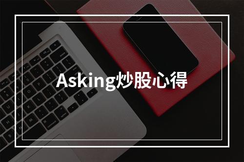 Asking炒股心得