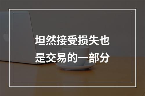 坦然接受损失也是交易的一部分