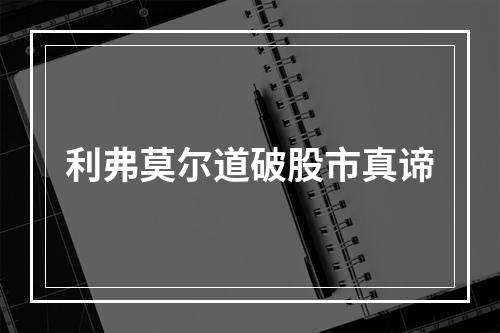 利弗莫尔道破股市真谛