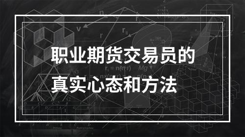 职业期货交易员的真实心态和方法