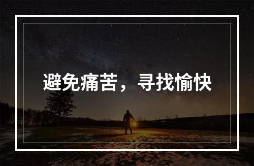 避免痛苦，寻找愉快