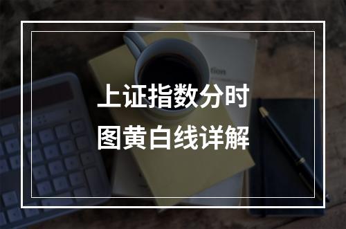 上证指数分时图黄白线详解