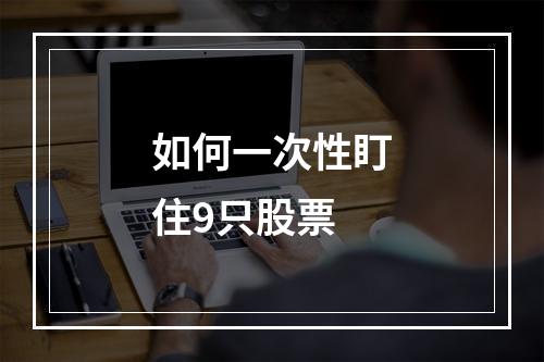 如何一次性盯住9只股票