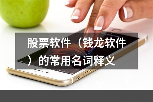 股票软件（钱龙软件）的常用名词释义