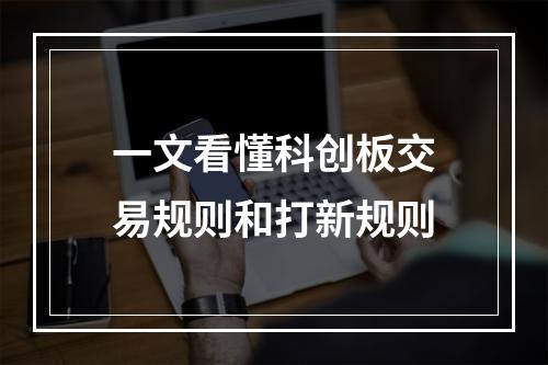 一文看懂科创板交易规则和打新规则