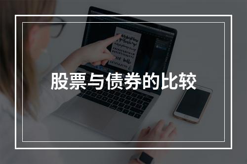 股票与债券的比较